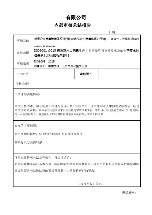 内部审核总结报告