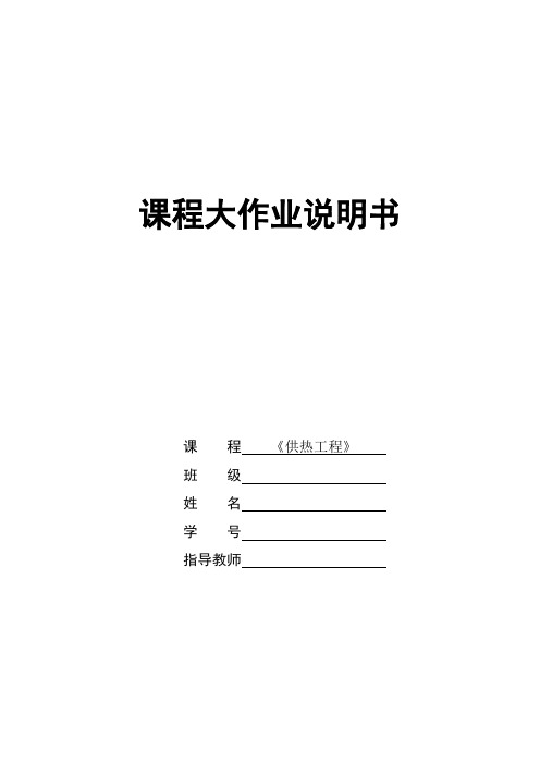 供热工程课程设计计算书示例