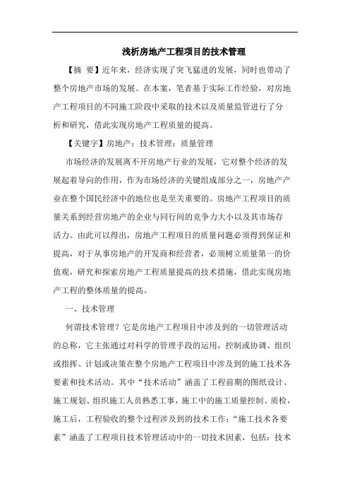 浅析房地产工程项目的技术管理