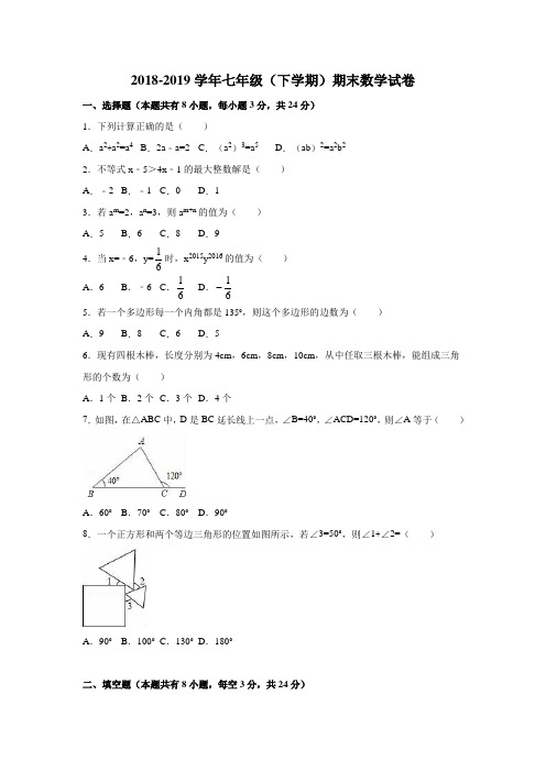 2018-2019学年苏科版七年级(下学期)期末数学试题及答案