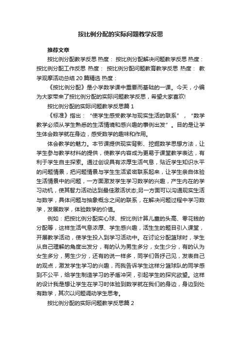 按比例分配的实际问题教学反思