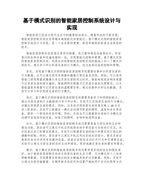 基于模式识别的智能家居控制系统设计与实现