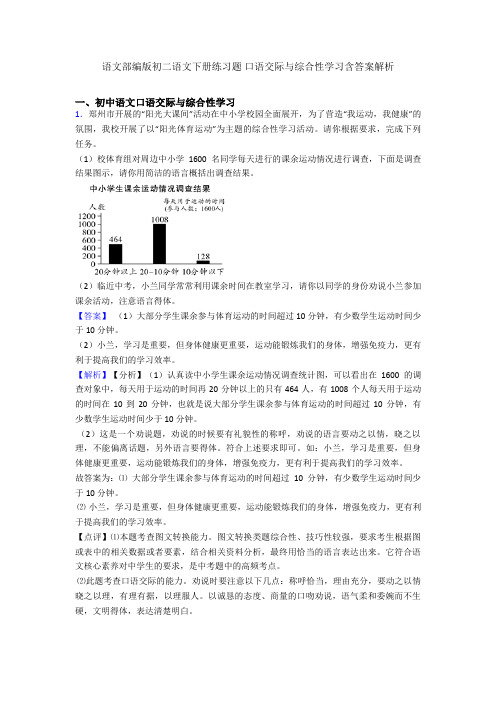 语文部编版初二语文下册练习题 口语交际与综合性学习含答案解析