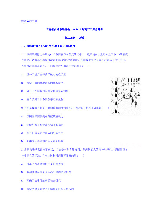 云南省曲靖市陆良县一中2018届高三三月份月考历史试题含答案