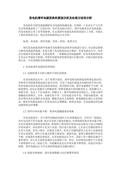 发电机滑环电刷发热的原因分析及处理方法的分析