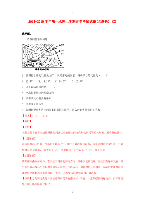 2018-2019学年高一地理上学期开学考试试题(含解析) (I)