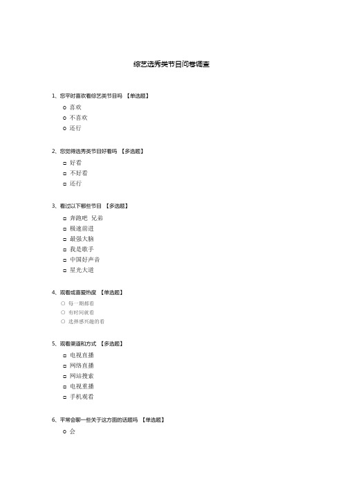 综艺选秀类节目问卷调查