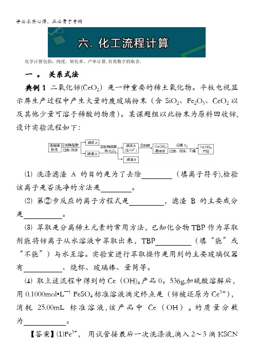2017年最新高三总复习(攻略)之化工流程六. 化工流程计算 含解析