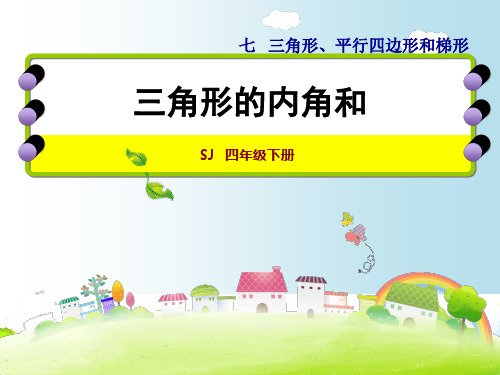 苏教版四年级下册数学课件：7.3三角形内角和 (共19张PPT)