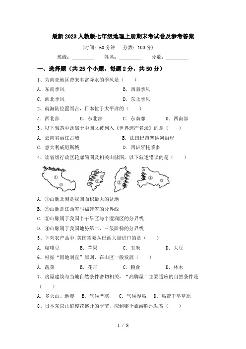 最新2023人教版七年级地理上册期末考试卷及参考答案