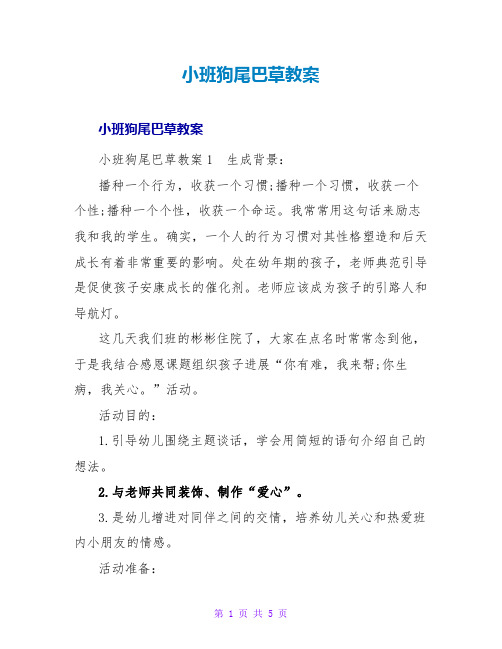 小班狗尾巴草教案