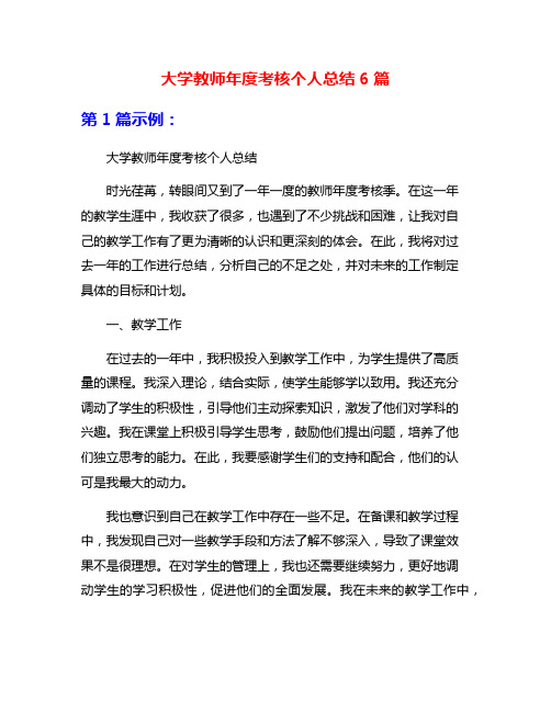 大学教师年度考核个人总结6篇