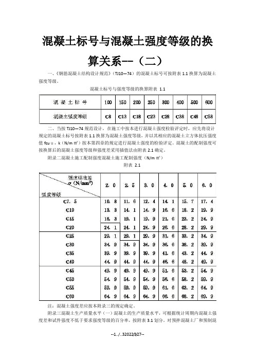 混凝土标号与混凝土强度等级的换算关系