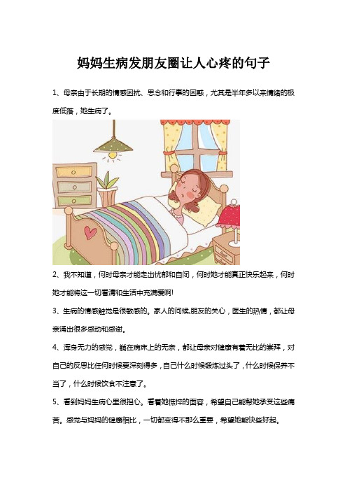 妈妈生病发朋友圈让人心疼的句子