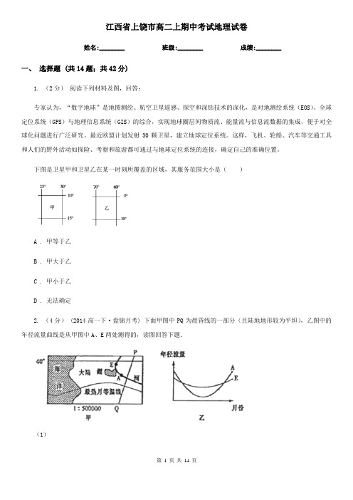 江西省上饶市高二上期中考试地理试卷