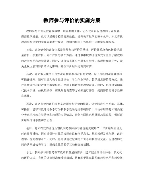 教师参与评价的实施方案