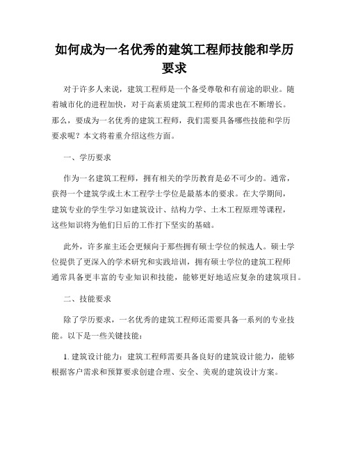 如何成为一名优秀的建筑工程师技能和学历要求