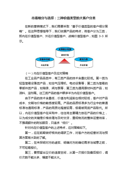 市场细分与选择：三种价值类型的大客户分类