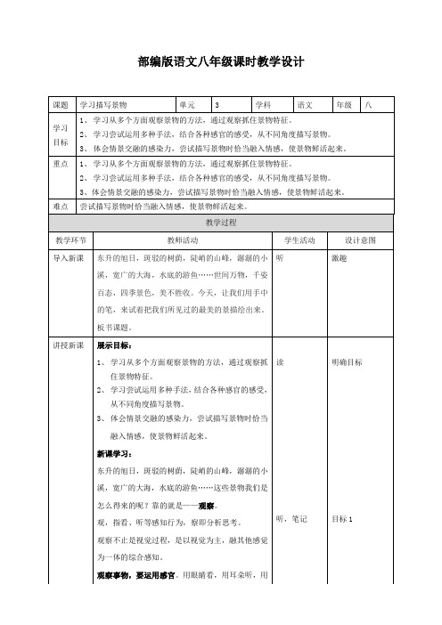 初中八年级语文上册《写作：学习描写景物》教案