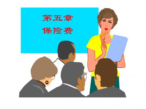 第五章 保险费-PPT文档资料