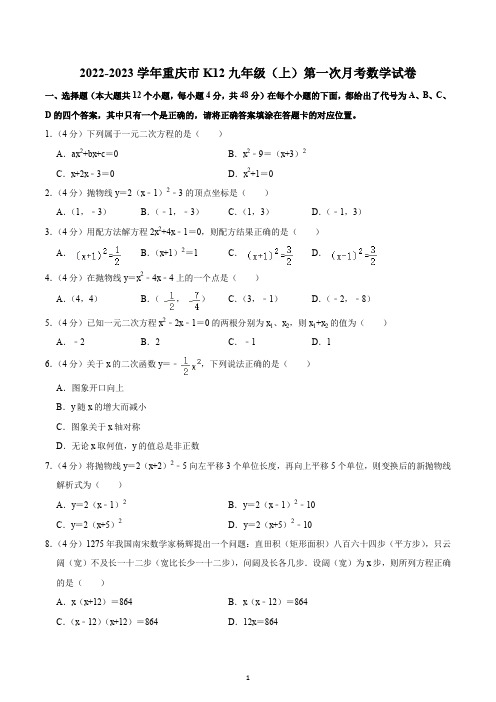 2022-2023学年重庆市K12九年级(上)第一次月考数学试卷