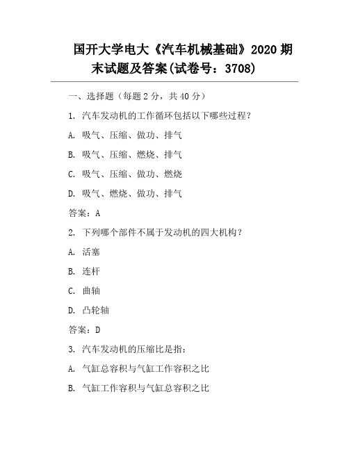 国开大学电大《汽车机械基础》2020期末试题及答案(试卷号：3708)