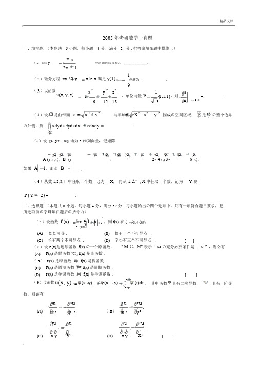 2005年考研数学一真题(含解析)