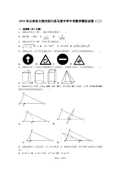 2016年云南省大理州剑川县马登中学中考数学模拟试卷(二)