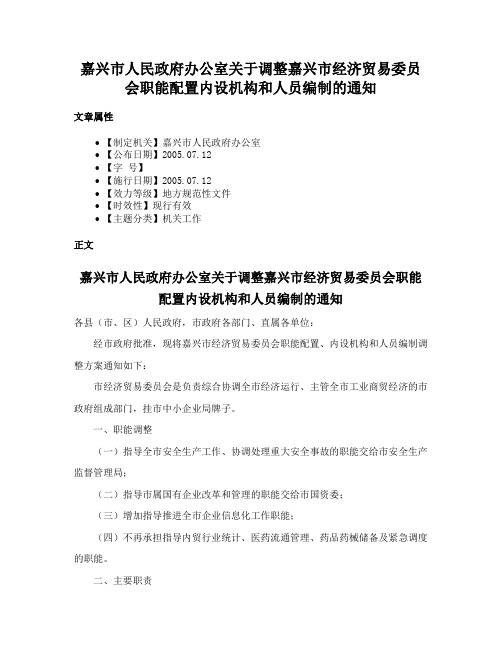 嘉兴市人民政府办公室关于调整嘉兴市经济贸易委员会职能配置内设机构和人员编制的通知