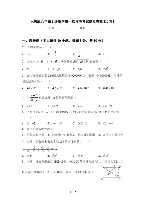 人教版八年级上册数学第一次月考考试题及答案【1套】