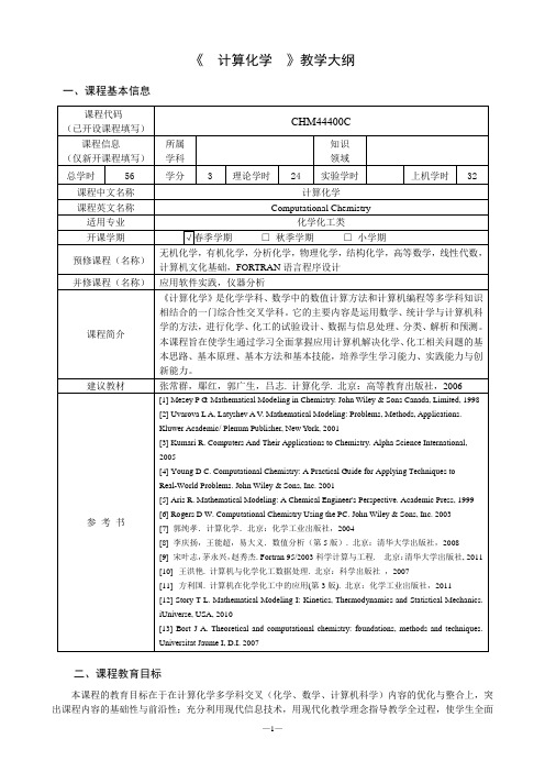 《计算化学》教学大纲