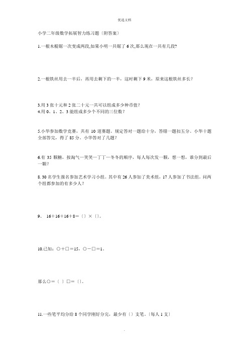 小学二年级数学拓展智力练习题