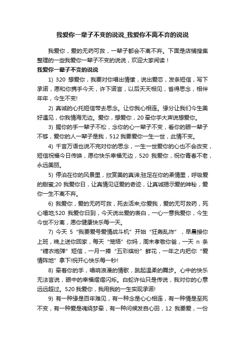 我爱你一辈子不变的说说_我爱你不离不弃的说说