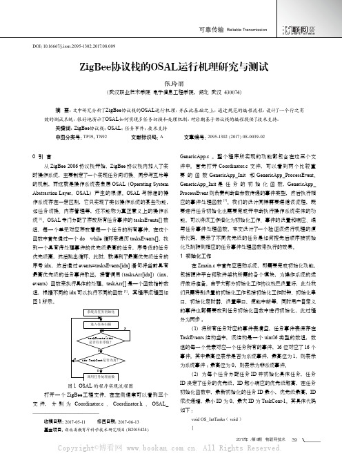 ZigBee协议栈的OSAL运行机理研究与测试