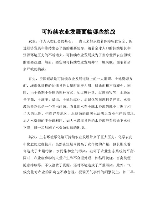 可持续农业发展面临哪些挑战