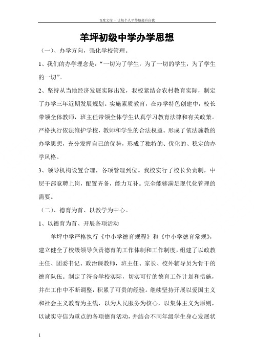 羊坪初级中学办学思想