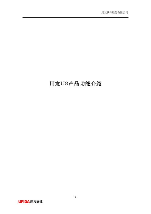 用友U8全产品功能介绍