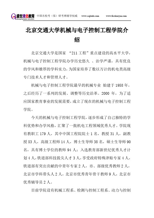 北京交通大学考研辅导-盛世清北-北京交通大学机械与电子控制工程考研