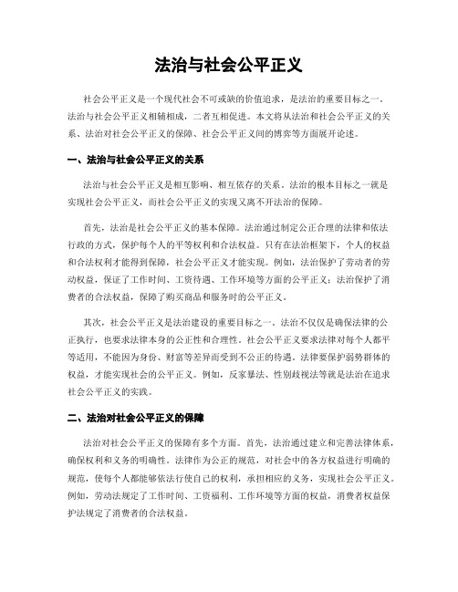 法治与社会公平正义