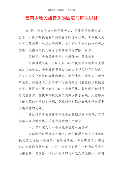 云南少数民族音乐的困境与解决思路