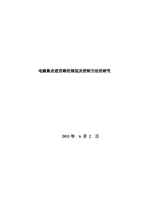 电脑鼠走迷宫路径规划及控制方法的研究