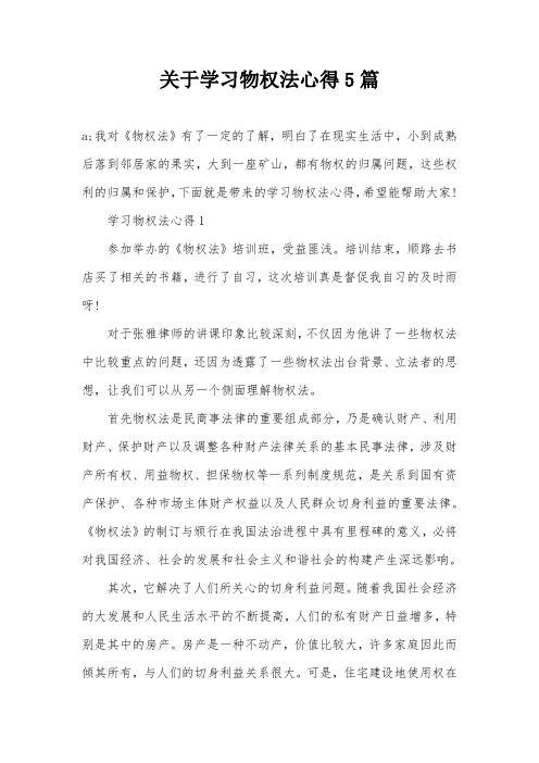 关于学习物权法心得5篇