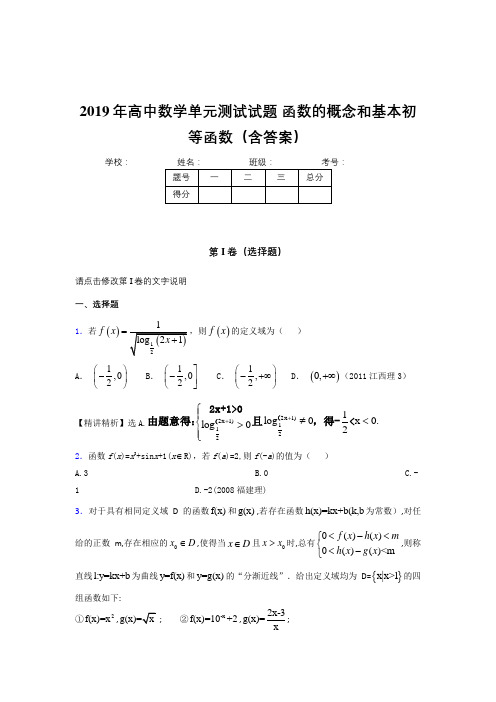 精选2019年高一数学单元测试-函数的概念与基本初等函数考核题完整版(含参考答案)