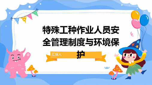 特殊工种作业人员安全管理制度与环境保护