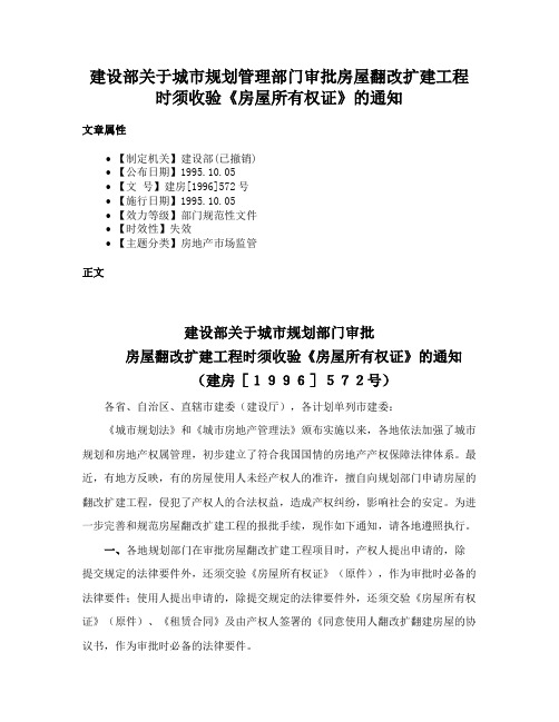 建设部关于城市规划管理部门审批房屋翻改扩建工程时须收验《房屋所有权证》的通知