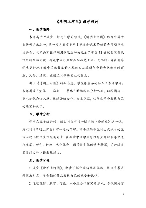 《清明上河图》教学设计