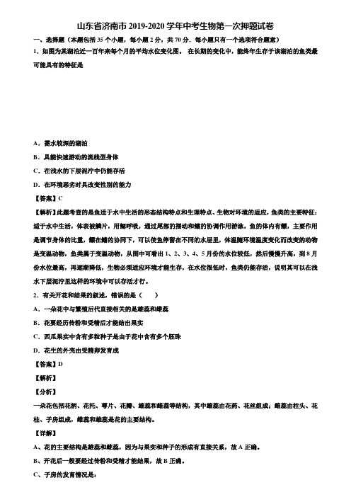 山东省济南市2019-2020学年中考生物第一次押题试卷含解析