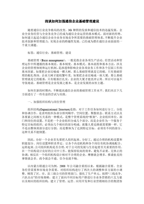 浅谈如何加强通信企业基础管理建设