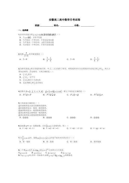 安徽高二高中数学月考试卷带答案解析
