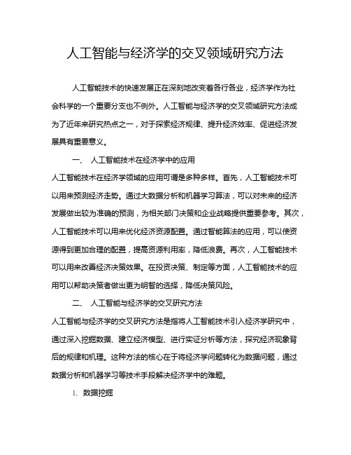 人工智能与经济学的交叉领域研究方法